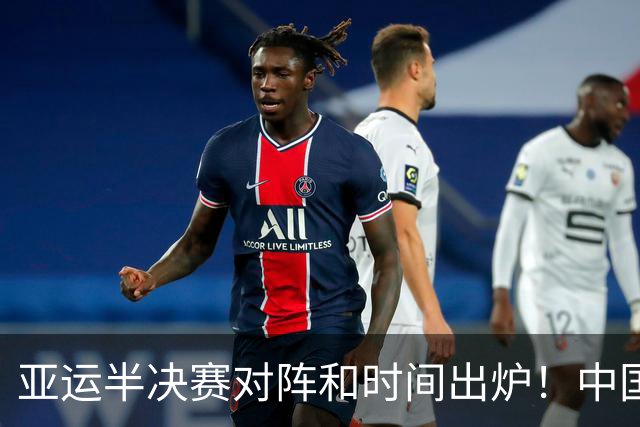 亚运半决赛对阵和时间出炉！中国男篮再遇老对手，18日CCTV5直播
